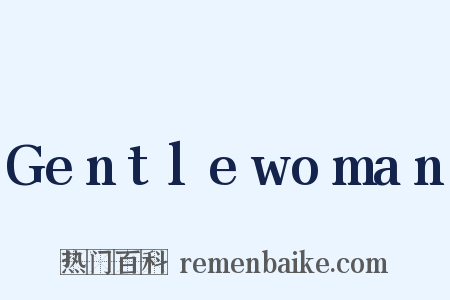 Gentlewoman是什么意思的图片